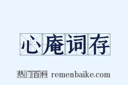 心庵词存是什么意思的图片